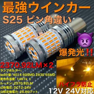 1156 BAU15S S25 150° led ピン角違い　アンバー ぶっちぎり鬼最強ウインカー！ 2個セット販売です。