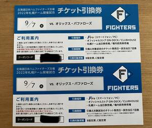新庄BIGBOSS!日ハム ファイターズ 9/7 vsオリックス B・C指定席チケット引換券ペア