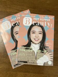 【上白石萌音】ホットペッパーBeauty 2022年2月号 ２冊【新品】送料無料！