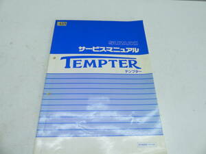 SUZUKI スズキ TEMPTER テンプター サービスマニュアル 整備書