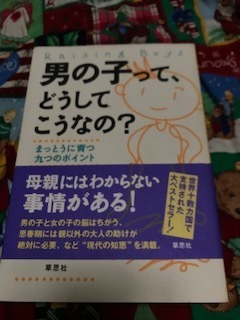 男の子ってどうしてこうなの？まっとうに育つ9つのポイント★母親にはわからない事情がある！古本