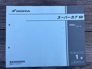 送料安 スーパーカブ 50 AA09 -100 1版 パーツカタログ パーツリスト