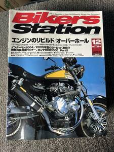 送料安 バイカーズステーション 2004年12月号 RCB1000 RZV500 749S MACAJ ブリット500 MT-01