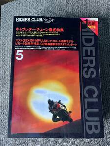 送料安 ライダースクラブ 1992年5月号 241 キャブレターチューン徹底特集 FCR VS TMR ノーマルファインチューン　セッティングノウハウ