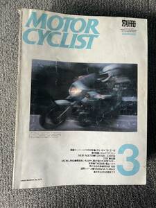送料安 別冊 モーターサイクリスト 1989年 3月号 127 国産スーパーバイク10年 ZX‐10×Z1‐R / BMW R80 / FZR×ZX‐R // V‐MAX・TW200