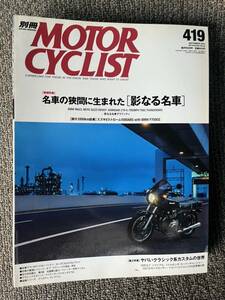 送料安 別冊 モーターサイクリスト 2014年 9月号 419 名車の狭間・影なる名車 R60 V850GT Z1‐RⅡ TR65/マイティDAX