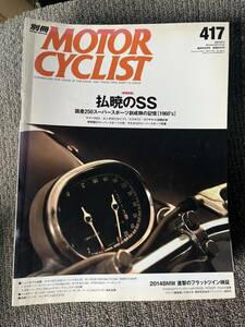 送料安 別冊 モーターサイクリスト 2014年 5月号 417 国産250スーパースポーツ創世記1960‘S YDS1 CB72 T21 A1