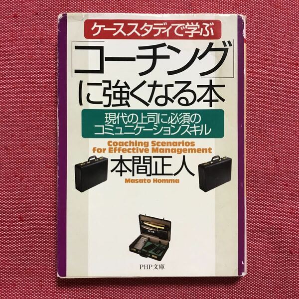 コーチングに強くなる本　本間正人　本