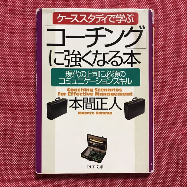 コーチングに強くなる本 本間正人 本