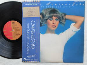 オリビア・ニュートン・ジョン OLIVIA NEWTON JOHN●LP●たそがれの恋 ●A●オーストラリアの女性シンガー！！