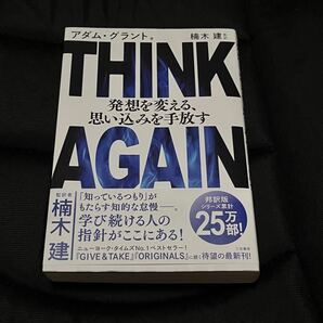 THINK AGAIN 発想を変える、思い込みを手放す アダム・グラント GIVE Take