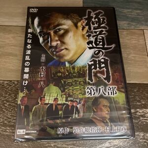 に1091-8 極道の門 第八部 【CAST】 木村一八 下元史朗 加納竜 大浦龍宇一 黒石高大 赤松紘季 松浦唯 武蔵拳 西岡徳馬新品未開封 [DVD]