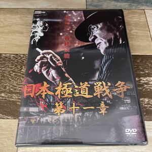 に1093-11 日本極道戦争 第十一章 監督 港雄二 出演 小沢仁志, 阿部亮平, 桑田昭彦 　新品未開封[DVD]