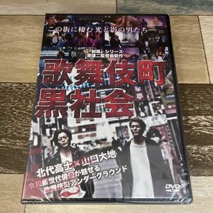 に1100-1 歌舞伎町黒社会　監督：港雄二 出演：北代高士、山口大地、範田紗々、小倉由菜、渡辺裕之、松田一三 他　新品未開封［DVD］