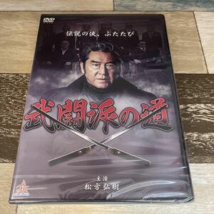 に1101-1 武闘派の道　出演　松方弘樹/中島ゆたか/金澤克次新品未開封［DVD］