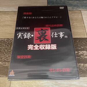 に260-5 リアルタイムドキュメント 実録・裏仕事師 完全収録版　新品未開封［DVD］