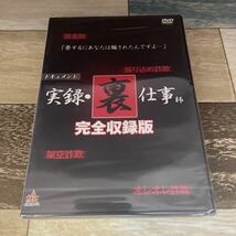 に260-5 リアルタイムドキュメント 実録・裏仕事師 完全収録版　新品未開封［DVD］_画像1