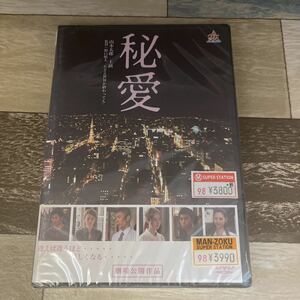 に254 秘愛 山本太郎 / 淵上泰史 / 野口照夫　新品未開封[DVD]