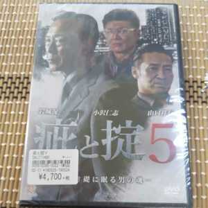 に6-5 疵と掟5 岩城滉一　小沢仁志　山口祥行　任侠　アクション 新品未開封 DVD