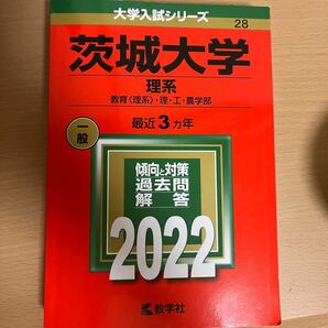 茨城大学2022 理系　赤本