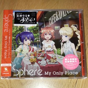 CD スフィア/My Only Place 期間生産限定アニメ盤 (装神少女まとい エンディングテーマ) [SME]