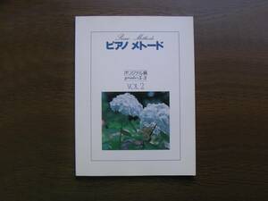 ∞　ピアノメトード　オリジナル編　grade・5～3 Vol.2　ヤマハ音楽振興会教育部著　昭和59年発行　●レターパックライト370円限定●