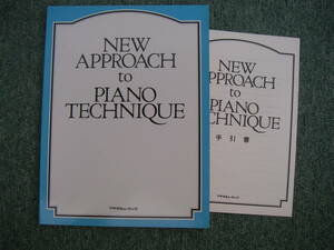 ∞　NEW APPROACH to PIANO TECHNIQUE(手引書付き)　アテネミュージック・黒木宏、刊　●レターパックライト　370円限定●
