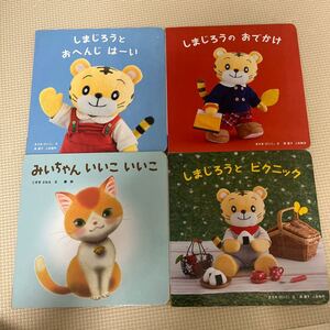 ベネッセ Benesse しまじろう しかけ絵本 3種+1種 こどもちゃれんじ