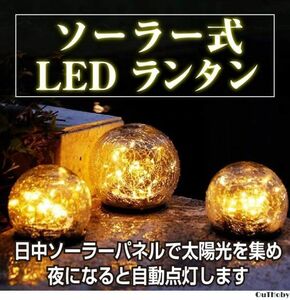 LED 丸型 Lサイズ レトロ ソーラーライト ◎ 庭 ガーデン ソーラー ライト おしゃれ ◎ パーティ ホテル 屋外 ガーデニング インテリア