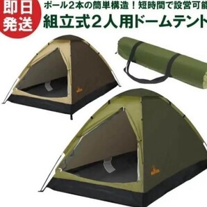 組立式 2人用 ドームテント Montagna グリーン ソロキャンプ ツーリング 災害 地震 旅行 防犯 バーベキュー BBQ