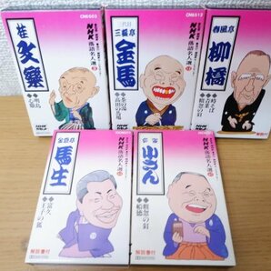 め5-045＜カセット＞「NHK落語名人選」5本セット 桂文楽/三代目三遊亭金馬/春風亭柳橋/柳家小さん/金原亭馬生の画像1