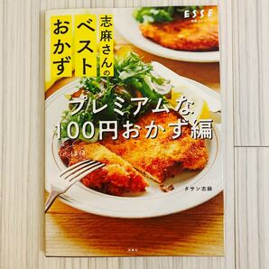 志麻さんのベストおかず プレミアムなほぼ100円おかず編 (別冊エッセ) タサン志麻/著