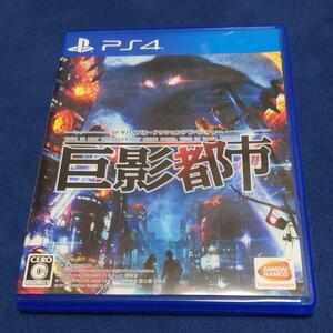 PS4 巨影都市