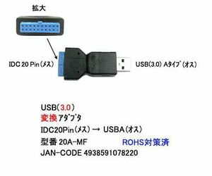 USB3.0 変換 アダプタ IDC20pin メス ⇔ USB3.0 Aタイプ オス UA-20A-MF