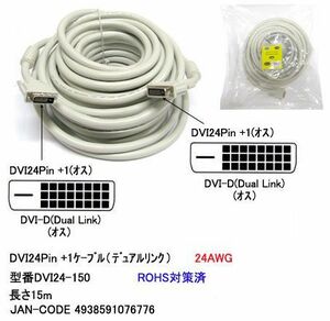 Кабель DVI DVI-D 24PIN+1 мужской 15M DV-DVI24-150