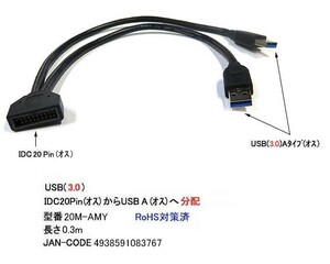 USB3.0 ケーブル IDC20pin オス ⇔ USB3.0 タイプA オス x 2 30cm UC-20M-AMY