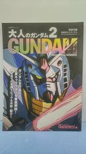 機動戦士ガンダム 大人のガンダム２ Zガンダム GUNDAM CHARACTER&BUSINESS 富野由悠季 安彦良和 大河原邦男 日経BPムック