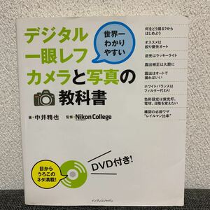 デジタル一眼レフカメラと写真の教科書　世界一わかりやすい （世界一わかりやすい） 中井精也／著　Ｎｉｋｏｎ　Ｃｏｌｌｅｇｅ／監修