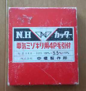 中橋製作所 N.Hカッター 電気ミゾキリ4P毛引付 120×5,5×15mm