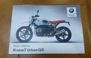 BMW RnineT アーバンGS ライダースマニュアル OM77 (日本語 純正 取扱説明書 配線図なし RナインT 点検整備 オーナーズマニュアル