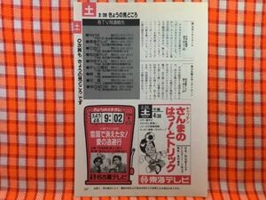 CN23870◆切抜き◇市毛良枝菊池健一郎明石家さんま藤田朋子◇広告・雪国で消えた女！愛の逃避行・土曜ワイド劇場・ウッチャンナンチャンの