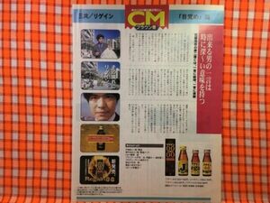 CN23920◆切抜き◇佐藤浩市牧瀬里穂中井貴一洞口依子佐々木すみ江◇CMブラウン管・三共・リゲイン・新・半七捕物帳・ふぞろいの林檎たちIV