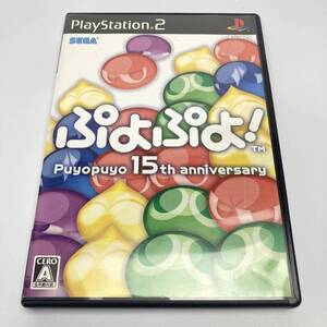 ★起動確認済★ ぷよぷよ! Puyopuyo 15th anniversary PS2 ソフト PlayStation 2 プレステ2 ぷよぷよ