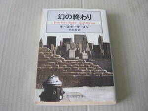 ■幻の終わり　キース・ピータースン作　創元推理文庫　10版　中古　同梱歓迎　送料185円