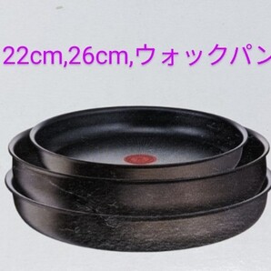 新品 ティファール IH 22cm,26cm,ウォックパン ,ターナーのセット