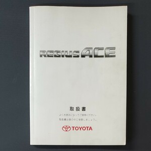 トヨタ　レジアスエース　平成16年発行　取扱説明書