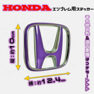 色多数あり!! HONDA ホンダ エンブレム用ステッカー 100×124 VL