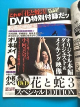 中古 FLASH 2010年8/17・24号 花と蛇3 未開封DVD 小向美奈子_画像2