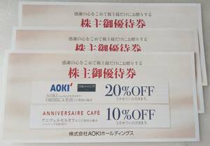 【送料無料】AOKI 株主優待券（３枚セット）　AOKI・ORIHICA 20%割引券 ／ ANNIVERSAIRE CAFE 10%割引券　有効期限2022年12月31日