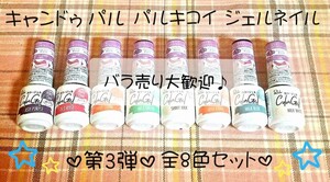 【新品・人気商品】キャンドゥ パルキコイ パル ジェルネイル 第3段 全8本セット